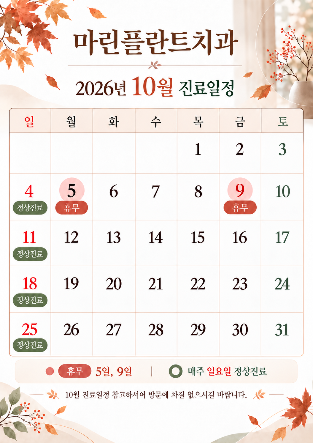 10월 진료일정